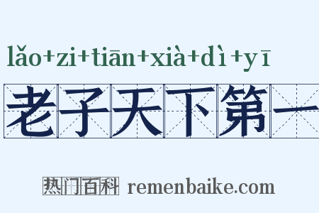 老子天下第一是什么意思的图片